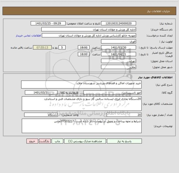 استعلام خرید تجهیزات اماکن و فضاهای ورزشی شهرستان ملارد
