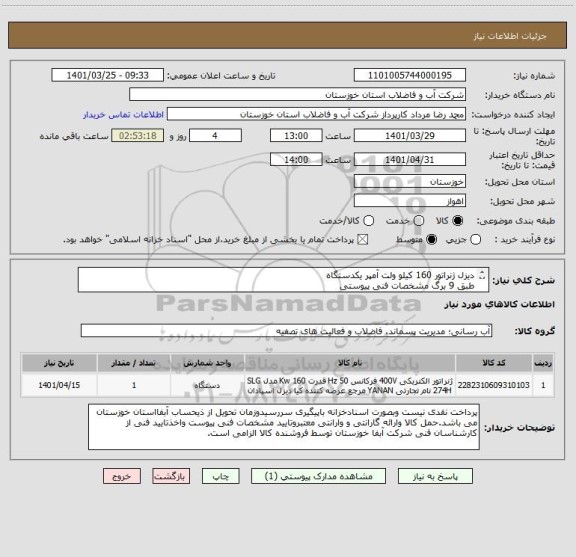 استعلام دیزل ژنراتور 160 کیلو ولت آمپر یکدستگاه
طبق 9 برگ مشخصات فنی پیوستی
کد کالای درخواستی مشابه انتخاب گردیده است