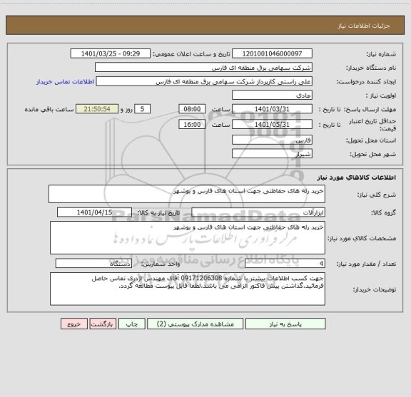 استعلام خرید رله های حفاظتی جهت استان های فارس و بوشهر