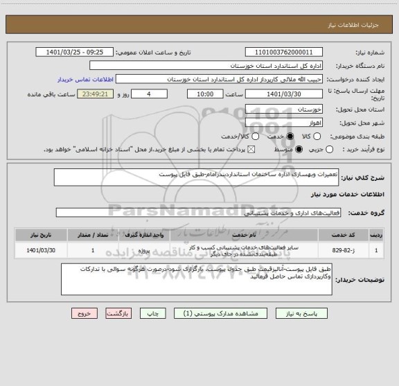 استعلام تعمیرات وبهسازی اداره ساختمان استانداردبندرامام-طبق فایل پیوست