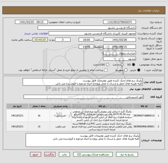 استعلام پکینک برج های خنک کننده طبق توضیحات فایل پیوست
کلیه هزینه های حمل و ارسال تا محل پروژه و احیانا مرجوع با فروشنده می باش