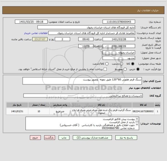 استعلام سنگ قرمز هلویی 60*120 طبق نمونه  وتصویر پیوست
