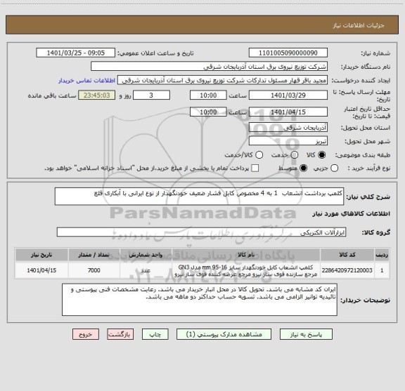 استعلام کلمپ برداشت انشعاب  1 به 4 مخصوص کابل فشار ضعیف خودنگهدار از نوع ایرانی با آبکاری قلع