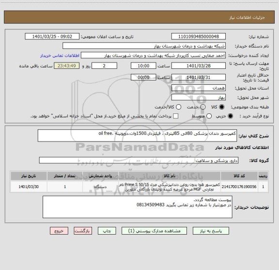 استعلام کمپرسور دندان پزشکی 80الی 85لیتری ، فیلتردار،1500وات،دویونیته ،oil free