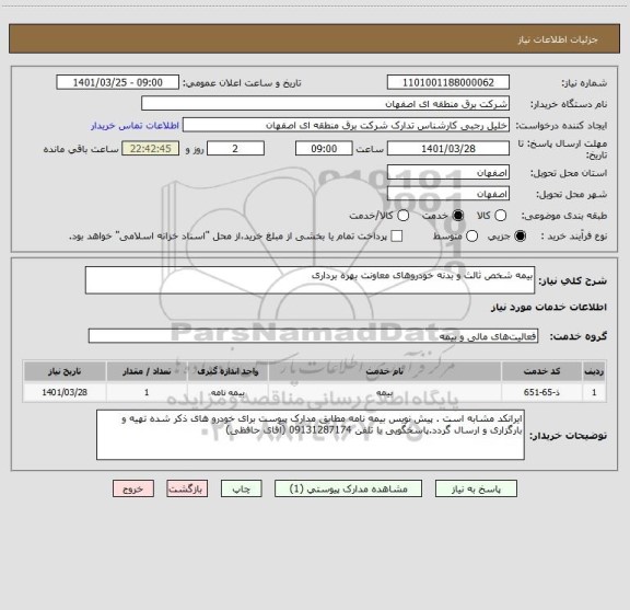 استعلام بیمه شخص ثالث و بدنه خودروهای معاونت بهره برداری