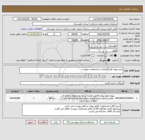 استعلام خرید پهباد فتو گرامتری با مشخصات پیوست