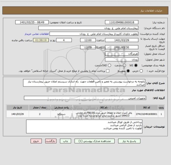 استعلام باتوجه به درخواست پیوستی به تعمیر و تامین قطعات جهت  راه اندازی سیستم اعلان حریق بیمارستان نیاز میباشد