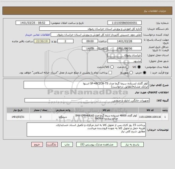 استعلام کولر گازی ایستاده سرما گرما مدل SF-48CZCH-TS اسنوا 
ایرانکد مشابه(مطابق درخواست)