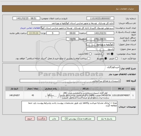 استعلام خریدکولرگازی