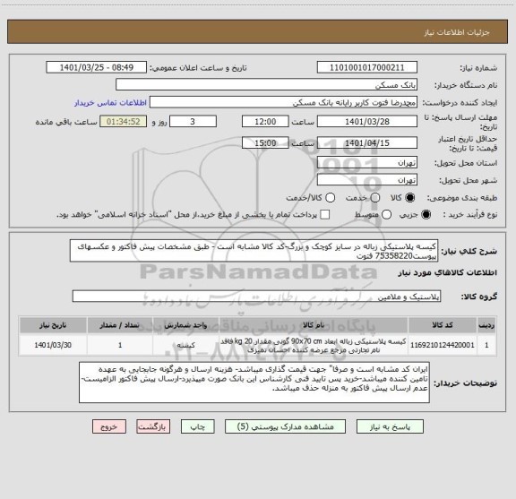استعلام کیسه پلاستیکی زباله در سایز کوچک و بزرگ-کد کالا مشابه است - طبق مشخصات پیش فاکتور و عکسهای پیوست75358220 فتوت