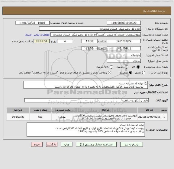 استعلام ایران کد مشابه است
پیوست کردن پیش فاکتور بامشخصات تاریخ تولید و تاریخ انقضاء کالا الزامی است
پرداخت بصورت اسناد خزانه اسلامی 005 با سررسید1403