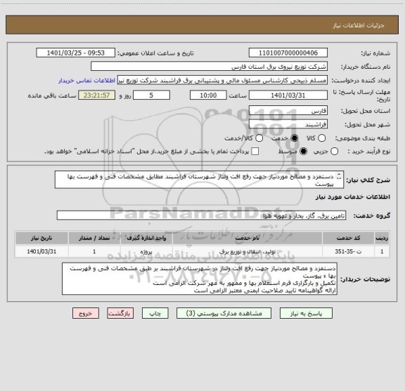 استعلام دستمزد و مصالح موردنیاز جهت رفع افت ولتاژ شهرستان فراشبند مطابق مشخصات فنی و فهرست بها پیوست
 بارگذاری فرم استعلام بها ممهور به مهر شرکت الزامی است