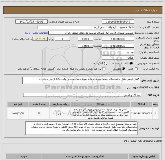 استعلام کفش ایمنی طبق مشخصات لیست پیوست.ارائه نمونه جهت بررسی واحدHSE الزامی میباشد.