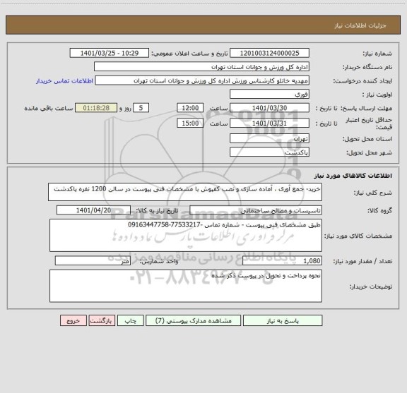استعلام خرید- جمع آوری ، آماده سازی و نصب کفپوش با مشخصات فنی پیوست در سالن 1200 نفره پاکدشت