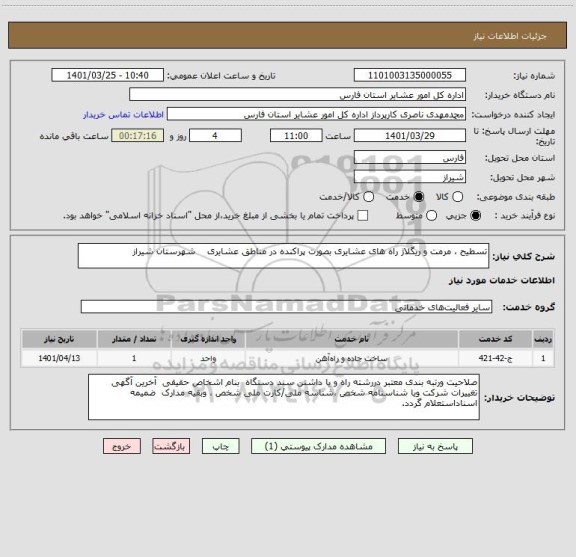 استعلام تسطیح ، مرمت و ریگلاژ راه های عشایری بصورت پراکنده در مناطق عشایری    شهرستان شیراز