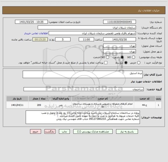استعلام نرده استیل