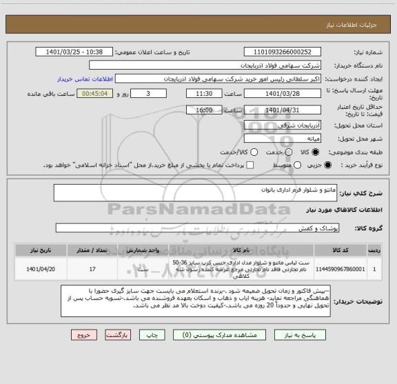 استعلام مانتو و شلوار فرم اداری بانوان