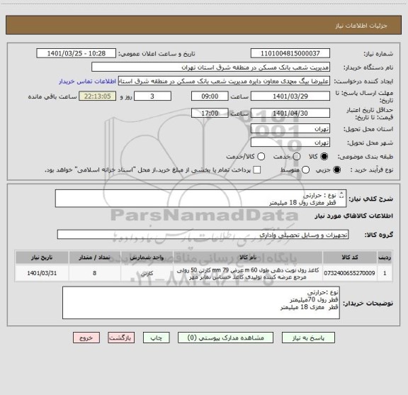 استعلام نوع : حرارتی
قطر مغزی رول 18 میلیمتر
هزینه ارسال برعهده تامین کننده می باشد