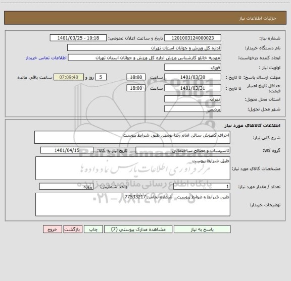 استعلام اجرای کفپوش سالن امام رضا بومهن طبق شرایط پیوست