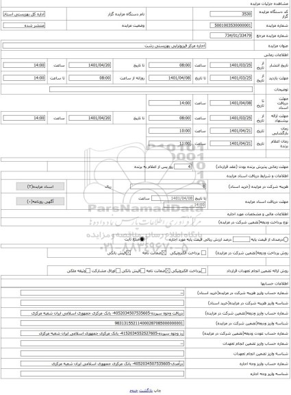 مزایده ، اجاره مرکز فیزیوتراپی بهزیستی رشت