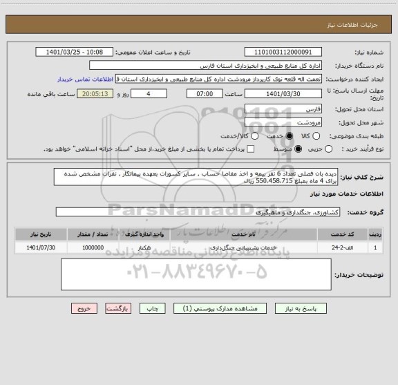 استعلام دیده بان فصلی تعداد 6 نفر بیمه و اخذ مفاصا حساب . سایر کسورات بعهده پیمانکار . نفرات مشخص شده برای 4 ماه بمبلغ 550،458،715 ریال