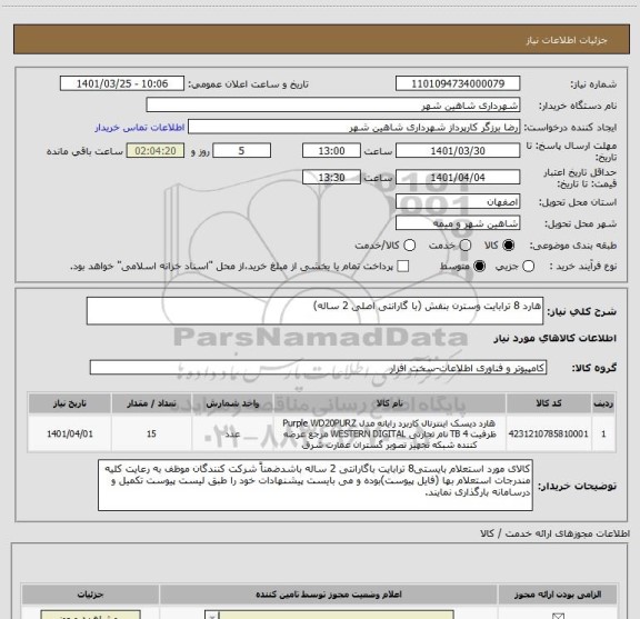 استعلام هارد 8 ترابایت وسترن بنفش (با گارانتی اصلی 2 ساله)