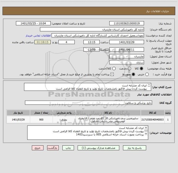 استعلام ایران کد مشابه است
پیوست کردن پیش فاکتور بامشخصات تاریخ تولید و تاریخ انقضاء کالا الزامی است
پرداخت بصورت اسناد خزانه اسلامی 005 با سررسید1403
