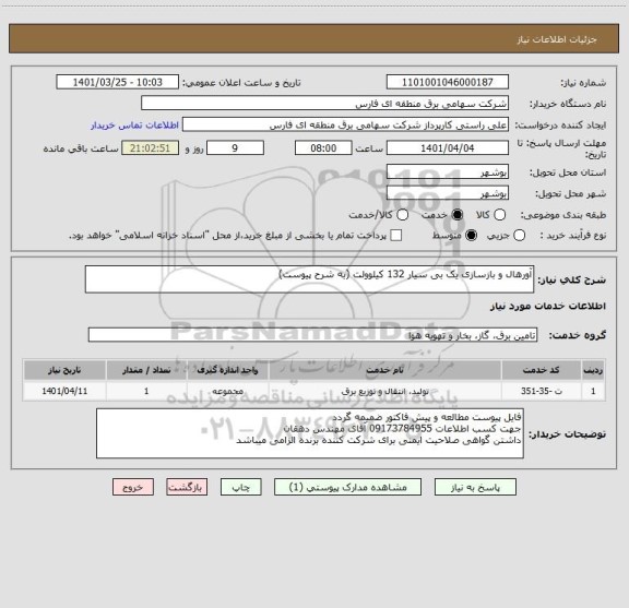استعلام آورهال و بازسازی یک بی سیار 132 کیلوولت (به شرح پیوست)