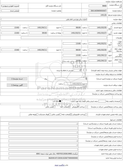 مزایده ، اجاره سالن ورزشی امام علی