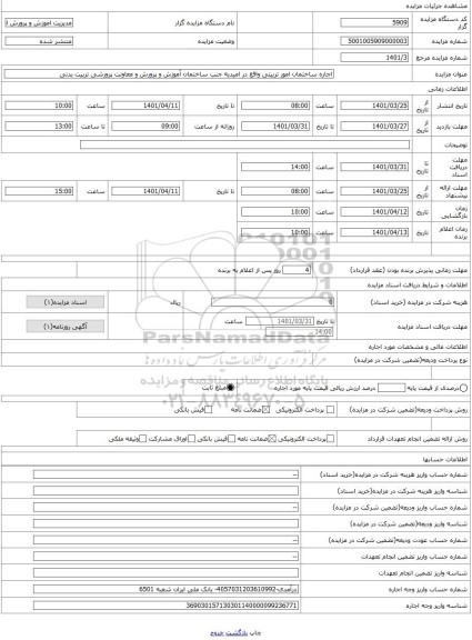 مزایده ، اجاره ساختمان امور تربیتی واقع در امیدیه جنب ساختمان آموزش و پرورش و معاونت پرورشی تربیت بدنی