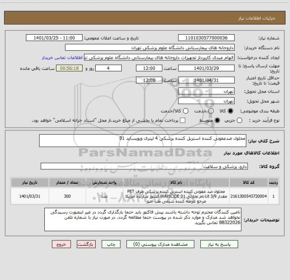 استعلام محلول ضدعفونی کننده استریل کننده پزشکی 4 لیتری ویویساید 01