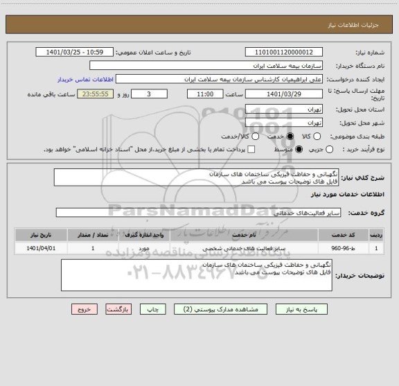 استعلام نگهبانی و حفاظت فیزیکی ساختمان های سازمان
فایل های توضیحات پیوست می باشد