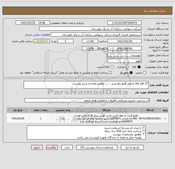 استعلام 27 قلم کالا شامل فلنج زانو شیر . .... مطابق تعداد و شرح پیوست