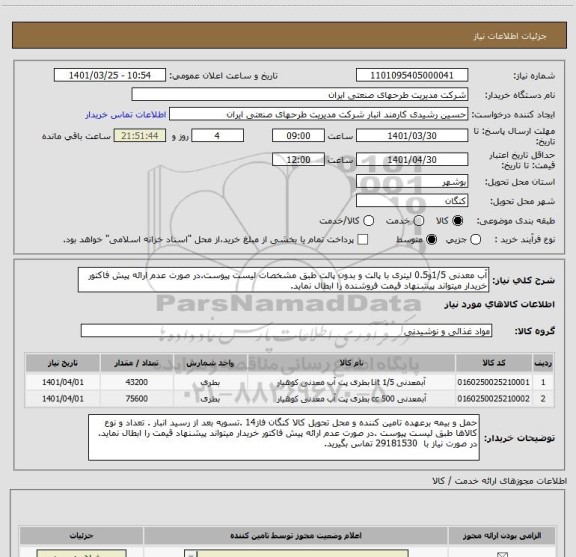استعلام آب معدنی 1/5و0.5 لیتری با پالت و بدون پالت طبق مشخصات لیست پیوست.در صورت عدم ارائه پیش فاکتور خریدار میتواند پیشنهاد قیمت فروشنده را ابطال نماید.