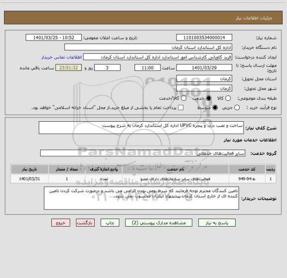 استعلام ساخت و نصب درب و پنجره UPVC اداره کل استاندارد کرمان به شرح پیوست