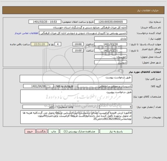 استعلام  طبق درخواست ‍‍‍‍‍‍‍‍‍‍‍‍‍‍‍پیوست