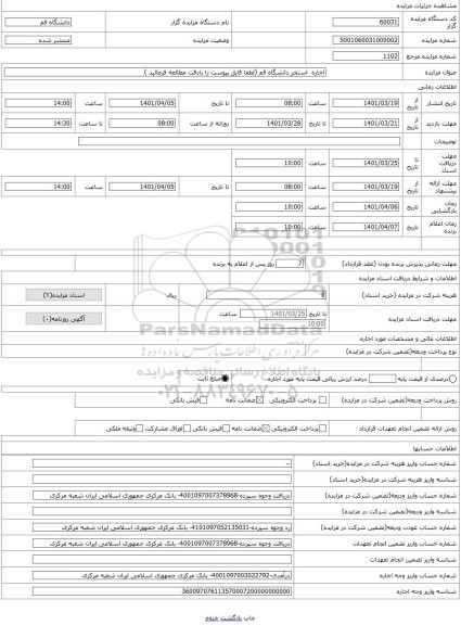 مزایده ، اجاره استخر دانشگاه قم (لطفا فایل پیوست را بادقت مطالعه فرمائید )