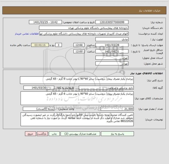 استعلام زیرانداز یکبار مصرف بیمار( دروشیت) سایز 60*90 با پودر جاذب 6 گرم - 65 گرمی