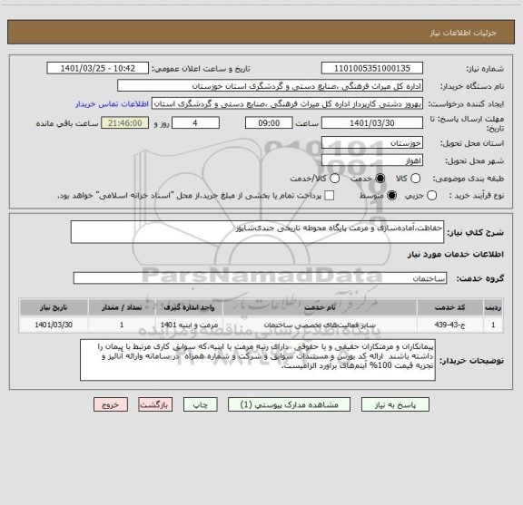 استعلام حفاظت،آماده سازی و مرمت پایگاه محوطه تاریخی جندی  شاپور