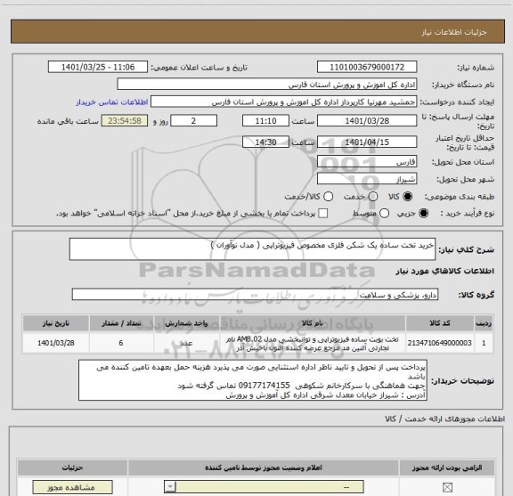 استعلام خرید تخت ساده یک شکن فلزی مخصوص فیزیوتراپی ( مدل نوآوران )
