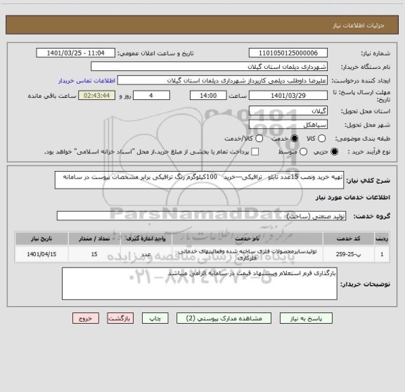 استعلام تهیه خرید ونصب 15عدد تابلو   ترافیکی---خرید   100کیلوگرم رنگ ترافیکی برابر مشخصات پیوست در سامانه