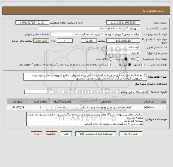 استعلام انجام کلیه امور بیمه ایی شهرداری کامیاران شامل بیمه مسوولیت جامع شهروندی،آتش سوزی،بیمه مسوولیت کارفرما در قبال کارکنان،مسوولیت مدنی آسانسور