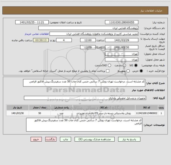 استعلام کد مشابه است. درخواست تهران زونکن 7 سانتی جنس کتان مات 50 عدد سفیدرنگ.پیش فاکتور الزامی