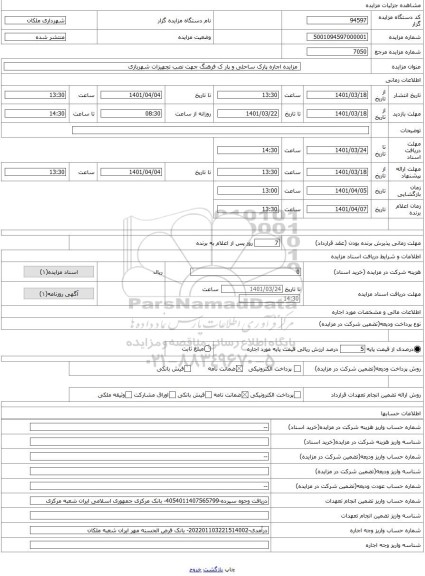 مزایده ، مزایده اجاره پارک ساحلی و پار ک فرهنگ جهت نصب تجهیزات شهربازی