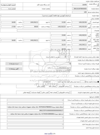مزایده ، ساختمان آموزشی جواد الائمه ( آموزش از راه دور )