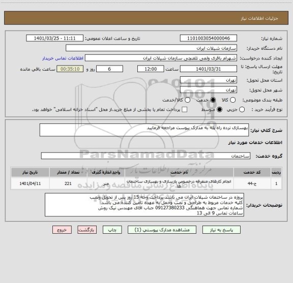 استعلام بهسازی نرده راه پله به مدارک پیوست مراجعه فرمایید