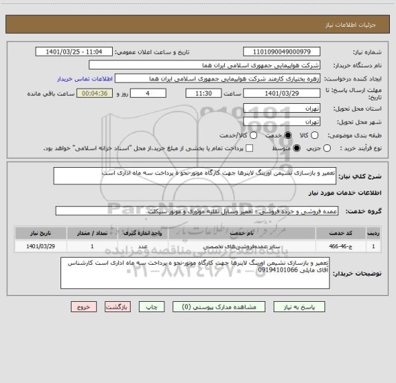 استعلام تعمیر و بازسازی نشیمن اورینگ لاینرها جهت کارگاه موتور-نحو ه پرداخت سه ماه اداری است