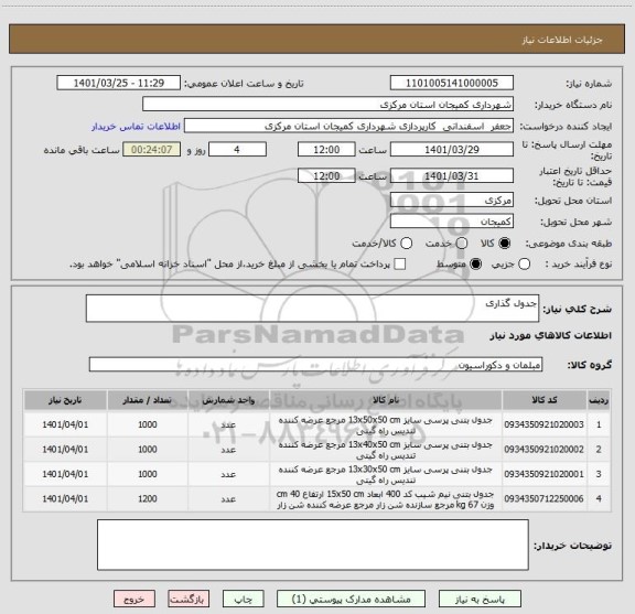 استعلام جدول گذاری