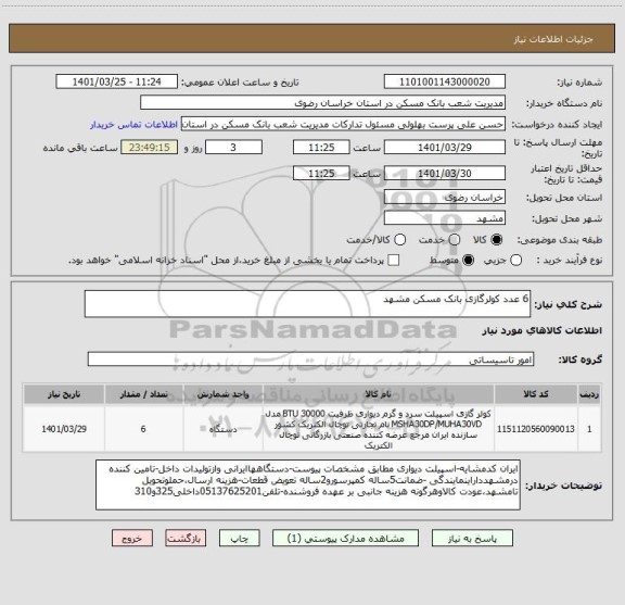 استعلام 6 عدد کولرگازی بانک مسکن مشهد
