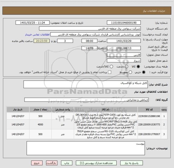 استعلام کابل شبکه و کواکسیال